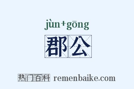 郡公是什么意思的图片